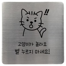 집사람 스테인리스 현관 도어사인, 실버 고양이가놀라요