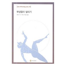 부상없이 달리기, 지식공작소, 티모시 녹스