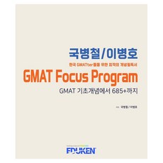 EDUKEN 鞠炳哲/李炳浩 GMAT Focus Program：從GMAT基礎概念到685+, 國炳哲、李炳鎬 (作者), GMAT Focus Program，作者:Kook Byung-chul 和 Lee Byung-ho
