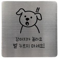 집사람 스테인리스 현관 도어사인, 실버 강아지가놀라요