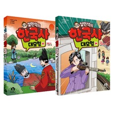 雪民石的韓國史大冒險33-34冊組, 甜夢愛, 薛民錫, 南伊潭