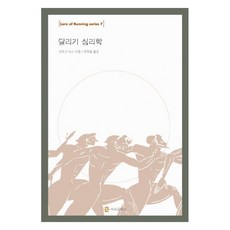 달리기 심리학, 지식공작소, 티모시 녹스