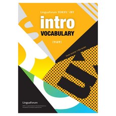 링구아포럼 TOEFL iBT INTRO VOCABULARY (한글판), 단일