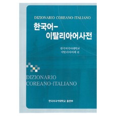 韓語義大利語詞典, 全學年, 韓國外國語大學出版部