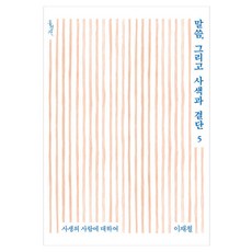 말씀 그리고 사색과 결단 5:사생의 사람에 대하여, 홍성사, 이재철