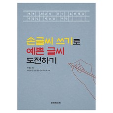 손글씨 쓰기로 예쁜 글씨 도전하기, 훈민정음, 사단법인 훈민정음기념사업회
