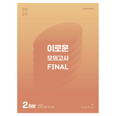 2025 이로운 모의고사 Final 2회분, 수학영역