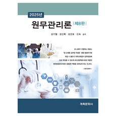 2025 醫療事務管理論, 癸丑文化社, 金基哲, 姜信默, 金善浩, 申淑