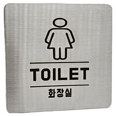 Jeepsaram 不鏽鋼標示牌, 1個, 銀色 女廁