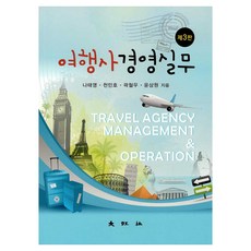 여행사경영실무 제3판, 대왕사, 나태영, 천민호, 곽철우, 윤상원
