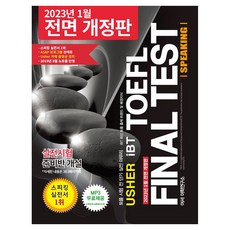 Usher TOFEL Final Test Speaking Usher iBT 託福最終測驗口說 iBT 修訂增補版