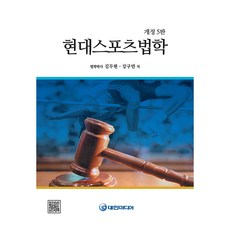 현대스포츠법학 개정5판, 대한미디어, 김두현, 강구민