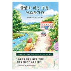물망초 피는 병원 아즈사가와, 물망초 피는 병원, 아즈사가와, 나쓰카와 소스케(저) / 최주연(역), 문예춘추사, 나쓰카와 소스케