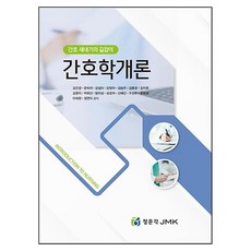jmk 護理學概論, 金仁敬 等