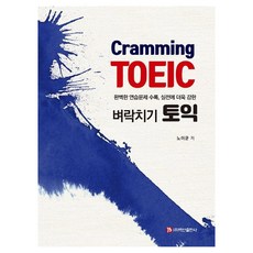 TOEIC速成： 收錄完美練習題 實戰更強, 白山出版社