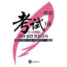 드림중국어 HSK 1급 실전 모의고사 (1-12회분)