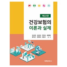 건강보험의 이론과 실제 제22판, 계축문화사, 강신묵 외 6