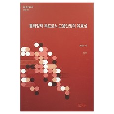 2022 통화정책 목표로서 고용안정의 유효성, 장민, 한국금융연구원