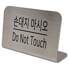 집사람 스텐 L형 미니 쇼카드 안내판 실버, 1개, 손대지마시오
