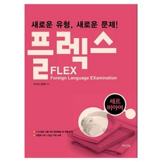 세르비아어 새로운 유형 플렉스, 한국외국어대학교출판부, FLEX 시리즈