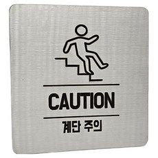 Jeepsaram 不鏽鋼標示牌, 1個, 銀色 小心階梯