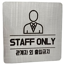 Jeepsaram 不鏽鋼標示牌, 1個, 銀色 閒人勿進