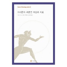 마라톤의 과훈련 예방과 치료, 지식공작소, 티모시 녹스