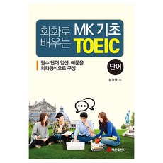 透過會話學習 MK 基礎多益： 單字：嚴選必備單字 例句以會話形式呈現, 白山出版社