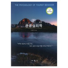 관광심리학 제2판, 대왕사, 고동우
