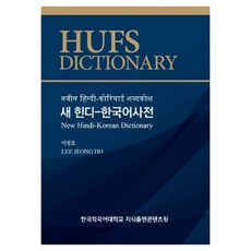 新印地語-韓語詞典, 韓國外國語大學知識出版內容院