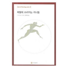 倒在體溫中的跑者們, 提摩西·諾克斯, 知識研討會
