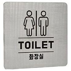 Jeepsaram 不鏽鋼標示牌, 1個, 銀色 男女洗手間