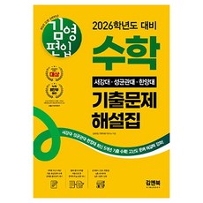 2026 김영편입 수학: 서강대 성균관대 한양대 기출문제 해설집, 김앤북