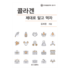 正確攝取膠原蛋白, 新日圖書, 金世權