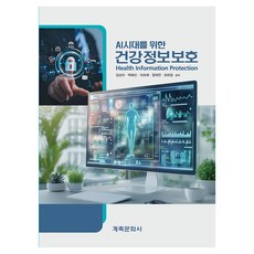 GyechukMunwhasa AI時代的健康資訊保護, 金相美