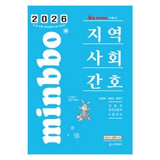 2026 빅마마 민경애 지역사회간호 기본서:간호직 보건진료직 시험대비, 스쿠리지