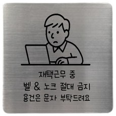 집사람 스테인리스 현관 도어사인, 실버 재택근무중