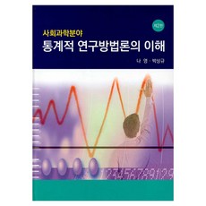 Shinyoungsa 統計研究方法論的理解 第2版, 羅英, 朴相圭