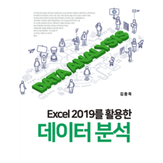 活用Excel 2019的數據分析, 新英社, 金鐘旭