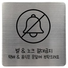 집사람 스테인리스 현관 도어사인, 실버 벨노크금지
