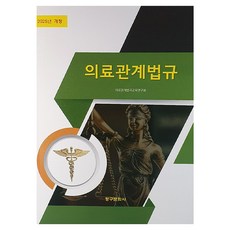 2025醫療關係法規, 青丘文化出版社, 醫學法律教育研究協會, 醫療法律法規(2025), 醫學法教育研究協會(作者)