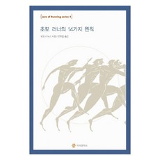 초보 러너의 14가지 원칙, 지식공작소, 티모시 녹스