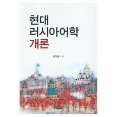 現代俄羅斯語言學概論, 新亞社, 表祥容