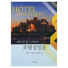4차산업 시대의 호텔경영론 제2판, 대왕사, 김건휘, 박경호, 원재석
