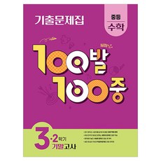 100발 100중 기출문제집 기말고사, 수학, 중등 3-2