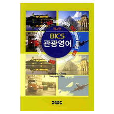Bics 관광영어 제2판, 장미향, 허선영, 대왕사