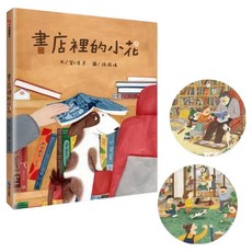 書店裡的小花 附造型書籤2張, 我愛繪本, 劉清彥, 維京