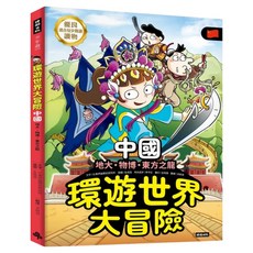 環遊世界大冒險【中國】：地大、物博、東方之龍, 時報, 社會評論歷史研究所, 童書