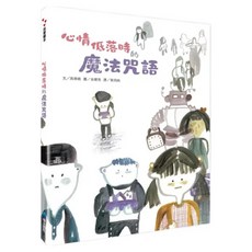 心情低落時的魔法咒語, 我愛繪本, 高榮婉, 維京