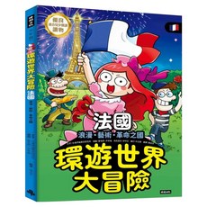 環遊世界大冒險【法國】：浪漫、藝術、革命之國, 童書, 時報, 社會評論歷史研究所